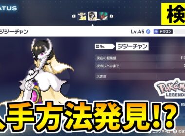 【ポケモンZA】謎の伝説のポケモン『ジジーチャン』を入手できる裏技を発見したので検証した結果？【Pokémon LEGENDS Z-A】