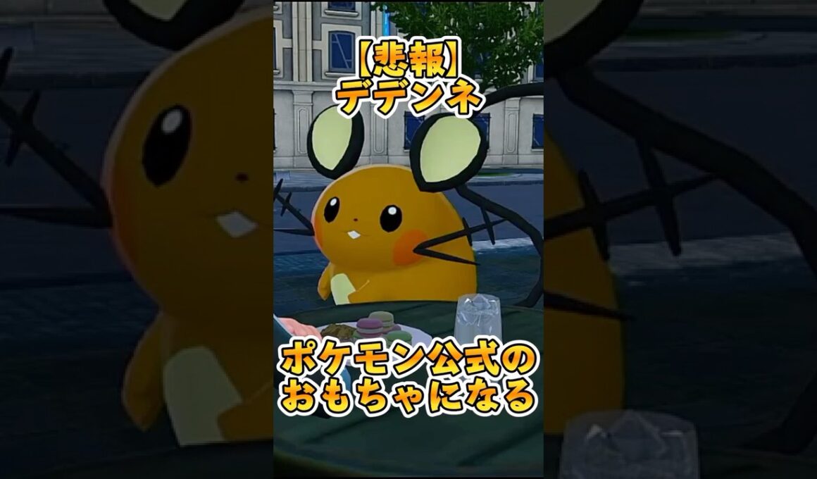 【ポケモンZA】デデンネがポケモン公式のおもちゃに！？衝撃活躍シーン3選 #Shorts