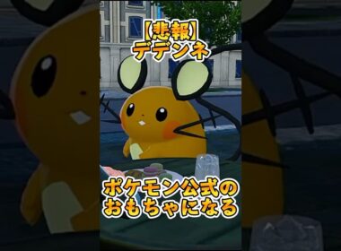 【ポケモンZA】デデンネがポケモン公式のおもちゃに！？衝撃活躍シーン3選 #Shorts