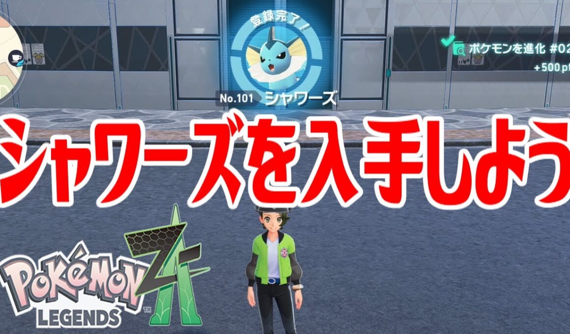 【ポケモンZ-A】シャワーズを入手しよう 進化入手【Pokémon LEGENDS Z-A】
