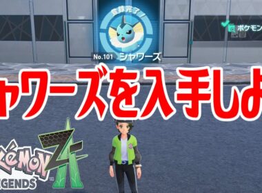 【ポケモンZ-A】シャワーズを入手しよう 進化入手【Pokémon LEGENDS Z-A】