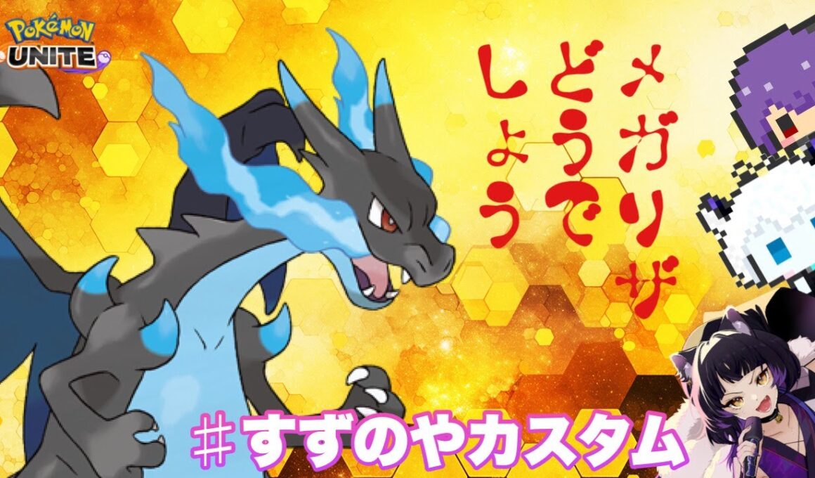 【カスタム/#参加型】メガリザードンX降臨！【#ポケモンユナイト/#すずのや】