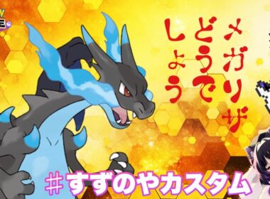 【カスタム/#参加型】メガリザードンX降臨！【#ポケモンユナイト/#すずのや】
