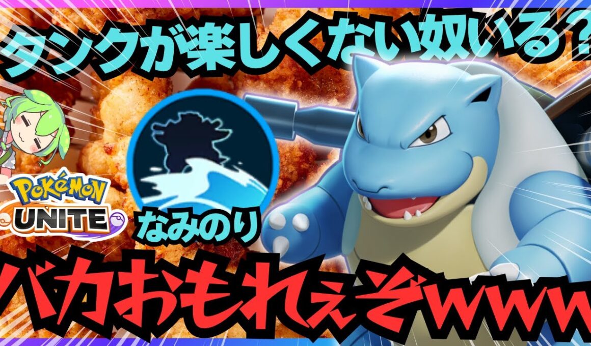 【楽しんで勝て】”近接バランス型”にぶっ刺さり！？『カメックス』立ち回り徹底解説【ポケモンユナイト】