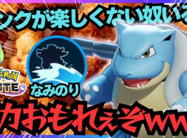 【楽しんで勝て】”近接バランス型”にぶっ刺さり！？『カメックス』立ち回り徹底解説【ポケモンユナイト】