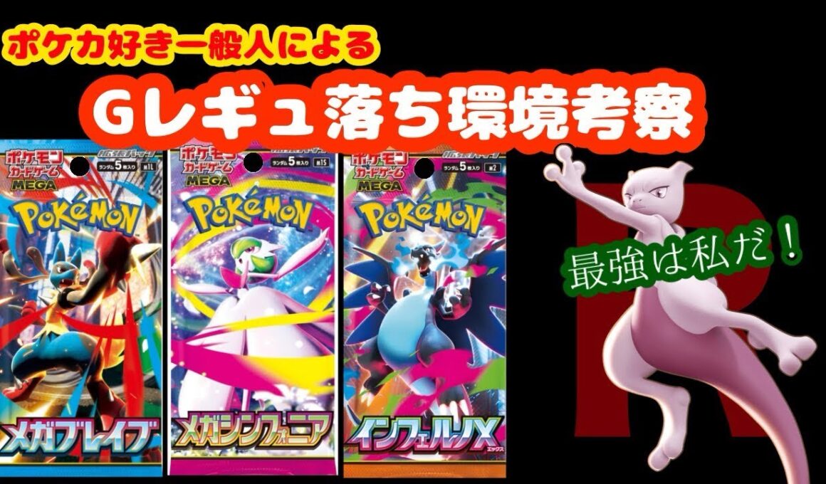 【ポケモンカード/考察】最強は誰だ！？今の環境と今後の環境を一般人が考える動画(インフェルノx環境・Gレギュ落ち環境)