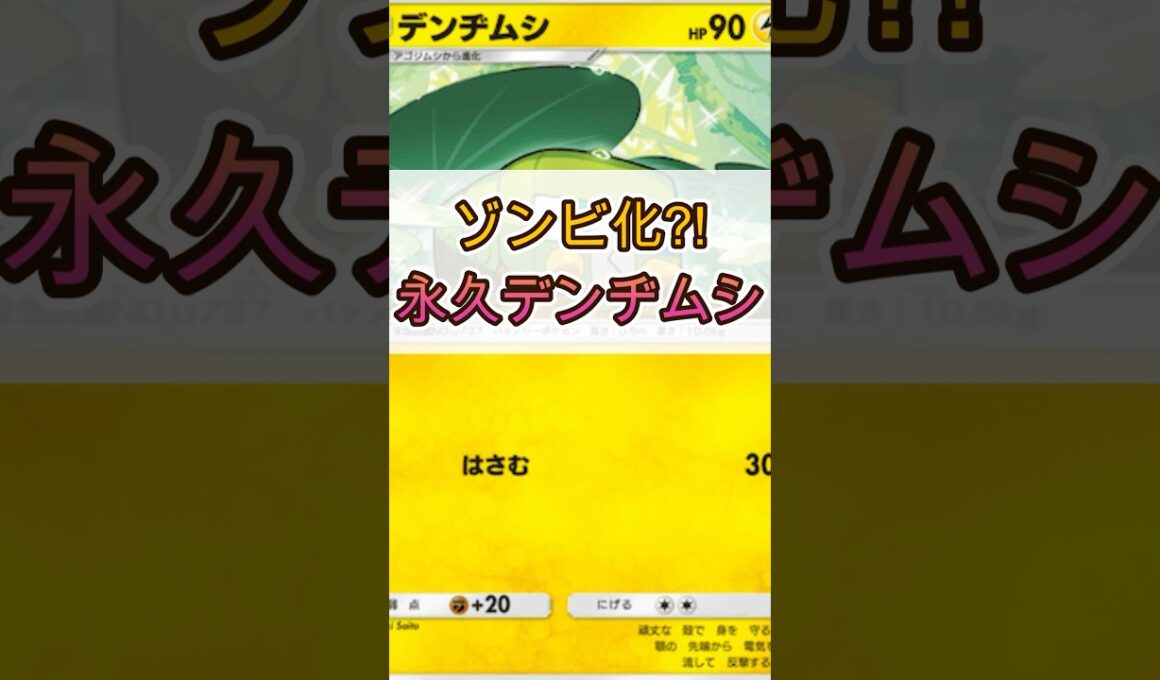 ゾンビ化？！永久デンヂムシ　#ポケモン #ポケポケ ＃デンヂムシ