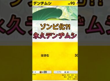 ゾンビ化？！永久デンヂムシ　#ポケモン #ポケポケ ＃デンヂムシ