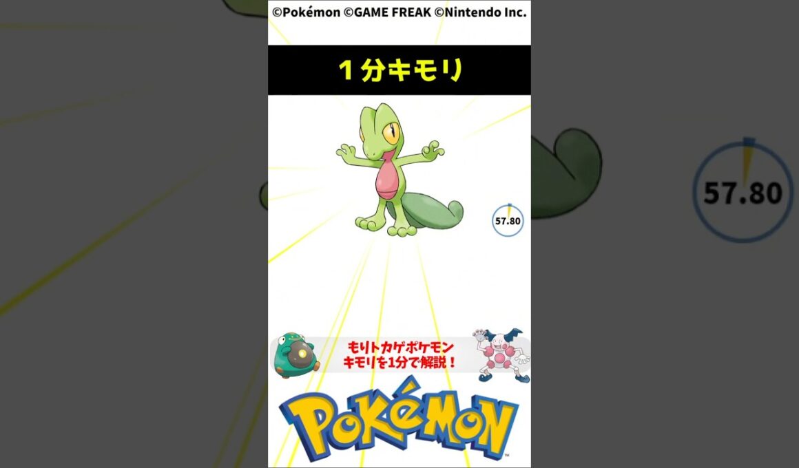 ポケモン 1分でわかるキモリ Pokemon #解説 #知識 #雑学 Treecko