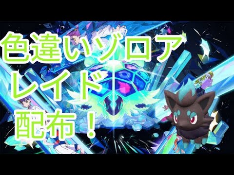 【ポケモンSV】　色違いゾロア配布中