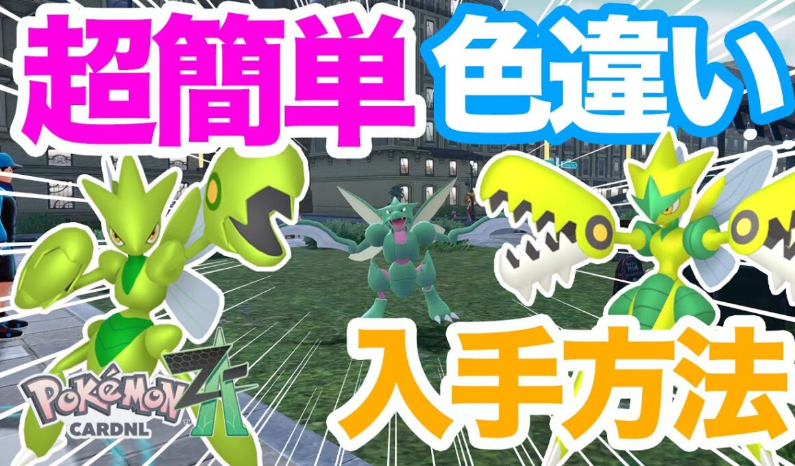 【ポケモンZA】これ以外あり得ない！色違いストライク・ハッサムの入手方法を解説！メガハッサムに進化させてランクバトルで対戦しよう！