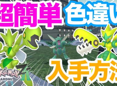 【ポケモンZA】これ以外あり得ない！色違いストライク・ハッサムの入手方法を解説！メガハッサムに進化させてランクバトルで対戦しよう！