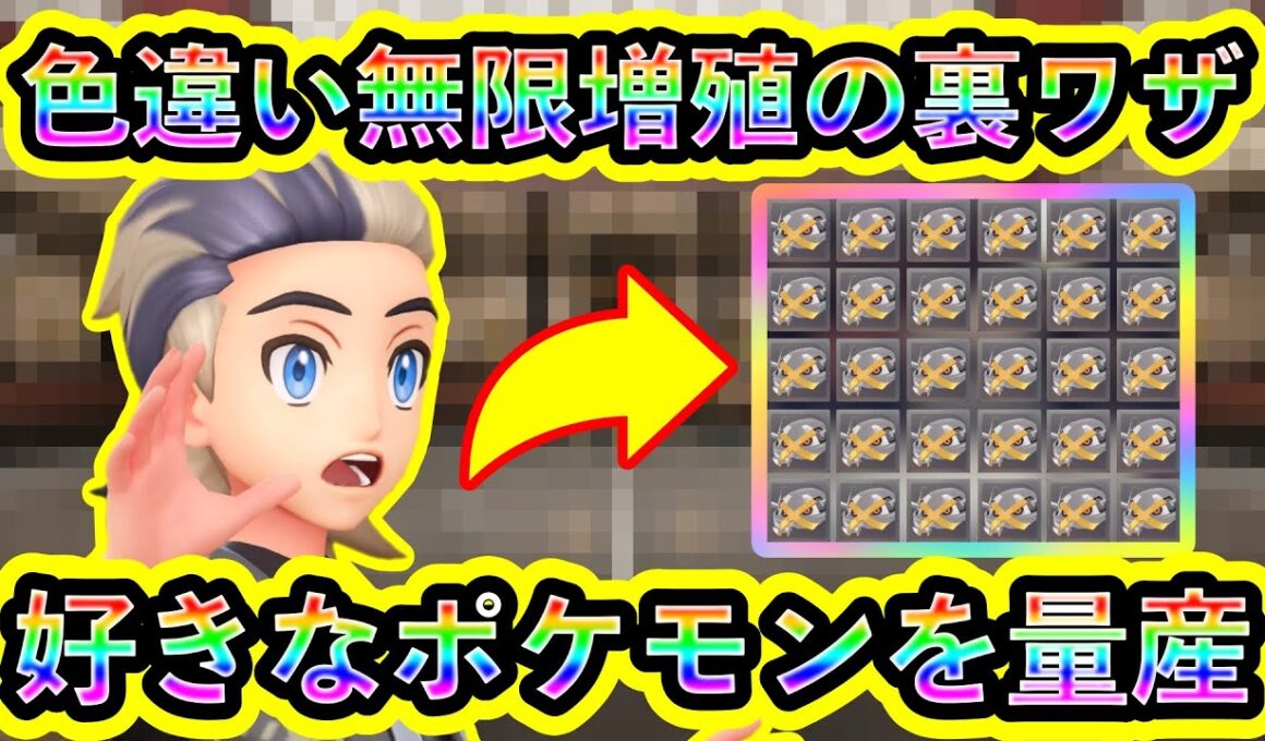 【ポケモンZA】好きな色違いポケモンを無限に増やす裏ワザがヤバすぎるw【ポケモンレジェンズZA】