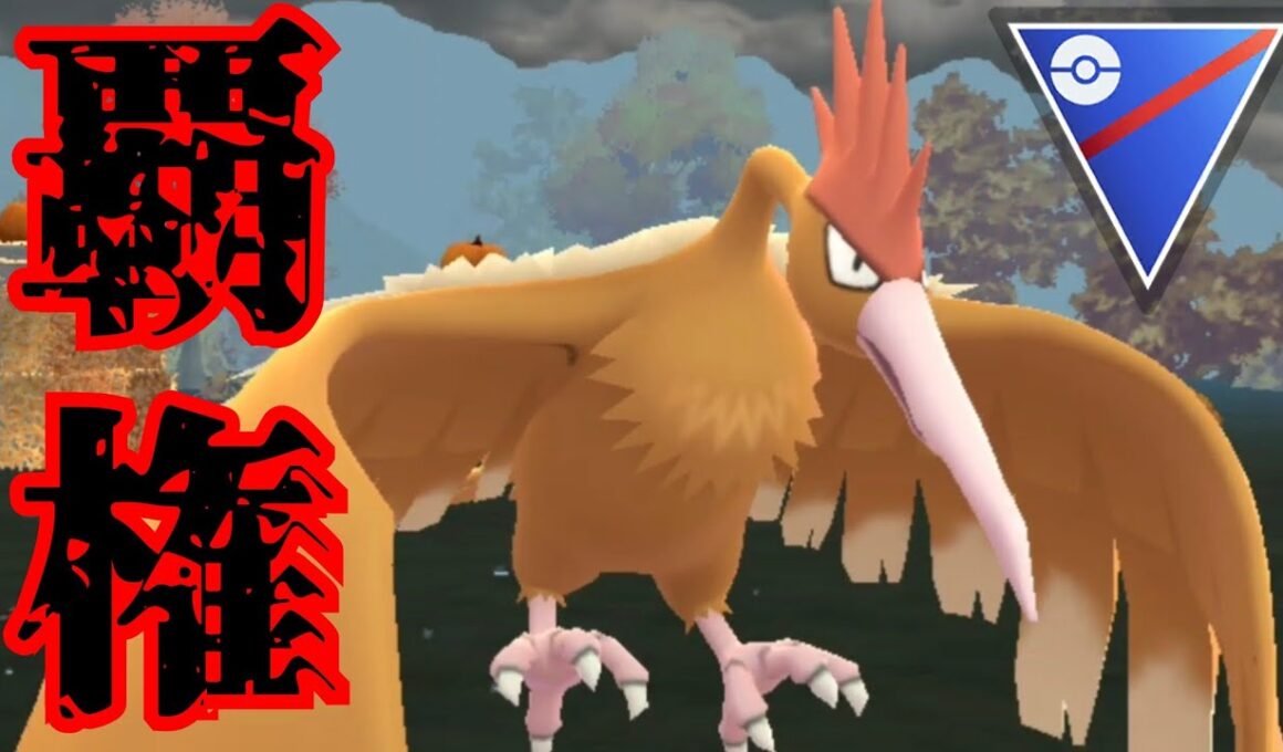 【鬼性能】飛行界の最強ポケモンがオニドリルってマジ？！環境に跋扈するテンプレパーティを試してみた結果！！【GBL】【スーパーリーグ】