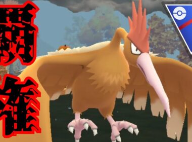 【鬼性能】飛行界の最強ポケモンがオニドリルってマジ？！環境に跋扈するテンプレパーティを試してみた結果！！【GBL】【スーパーリーグ】