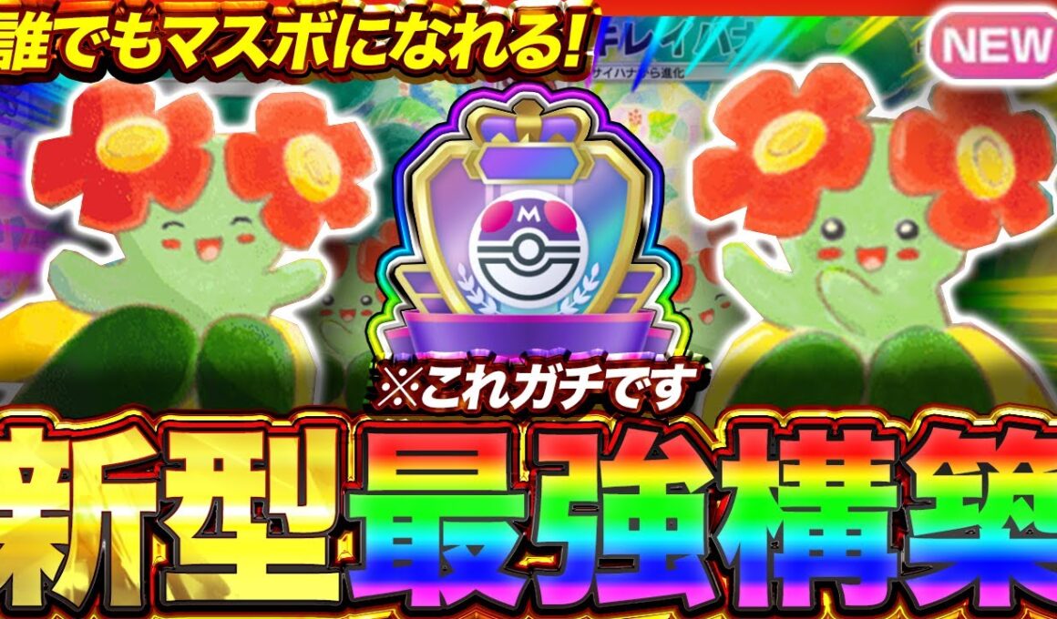 【ポケポケ】未開拓の単デッキ！？新環境"キレイハナ"の最強デッキを紹介します。【ポケカアプリ/最強デッキ/環境デッキ】