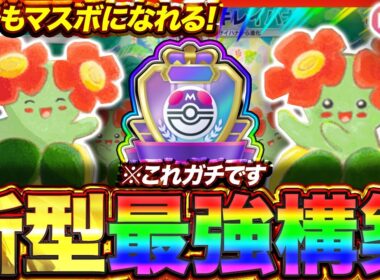 【ポケポケ】未開拓の単デッキ！？新環境"キレイハナ"の最強デッキを紹介します。【ポケカアプリ/最強デッキ/環境デッキ】