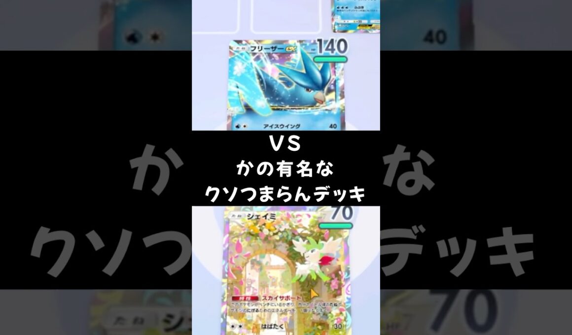 ひねくれデッキを圧倒するパチリスさん   #ゲーム実況 #ポケポケ