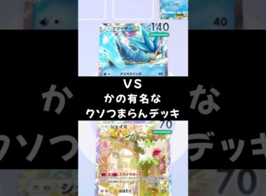 ひねくれデッキを圧倒するパチリスさん   #ゲーム実況 #ポケポケ