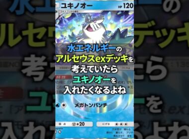 【ポケポケ】ユキノオーデッキがやっと使いやすくなった！水エネアルセウスexデッキは可能性あり！？ #ポケポケ #shorts #デッキ紹介