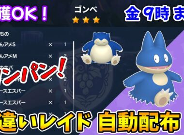 乱獲OK！ゴンベ色違いレイド自動配布会！【ポケモンSV】