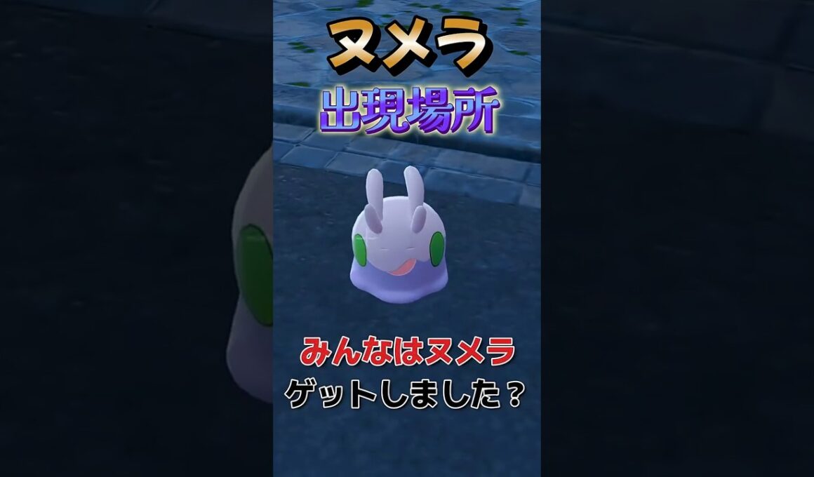 【ポケモンza】ヌメラの出現場所 #ポケモンza #pokemon #ヌメラ#shorts #vtuber #おすすめ #バズれ #チャンネル登録お願いします