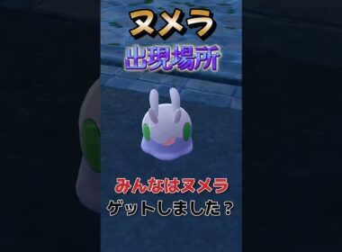 【ポケモンza】ヌメラの出現場所 #ポケモンza #pokemon #ヌメラ#shorts #vtuber #おすすめ #バズれ #チャンネル登録お願いします