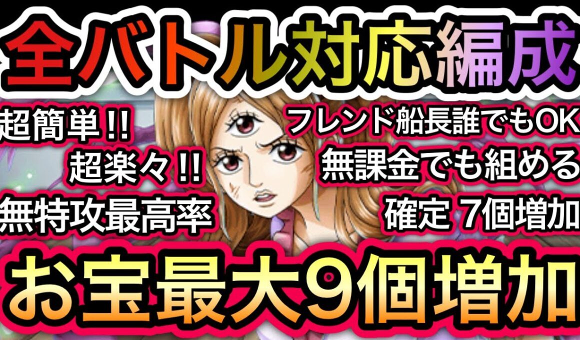 【トレクル】海賊王への軌跡 VS プリン  無特攻最高率！全バトル対応編成！超簡単！無課金でも組める！お宝最大9個増加！【OPTC】【One Piece Treasure Cruise】