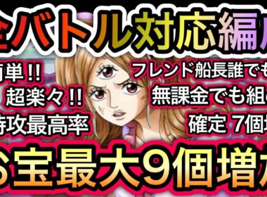 【トレクル】海賊王への軌跡 VS プリン  無特攻最高率！全バトル対応編成！超簡単！無課金でも組める！お宝最大9個増加！【OPTC】【One Piece Treasure Cruise】
