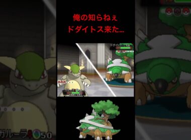 【ポケモンORAS】スカーフドダイトスとかいう見たこともないドダイトスが来て驚愕する男wwwwwwwww