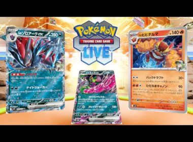 【ポケカ】結局ゾロアークにはヒヒダルマが入るし、イイネイヌexまで入る。【PTCGL】