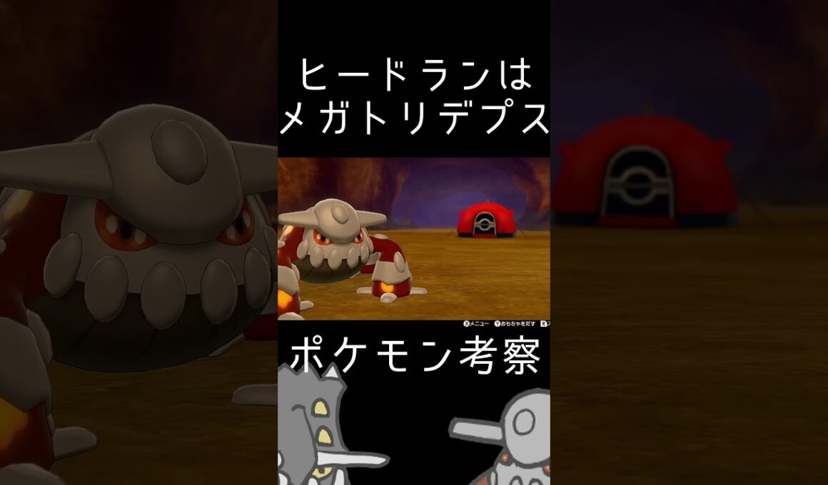 【考察】ヒードランが這いずり回っていたのには理由がある #ポケモン #ポケモンsv #ポケモン考察 #考察 #ヒードラン