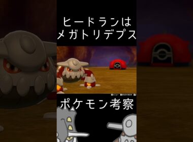 【考察】ヒードランが這いずり回っていたのには理由がある #ポケモン #ポケモンsv #ポケモン考察 #考察 #ヒードラン
