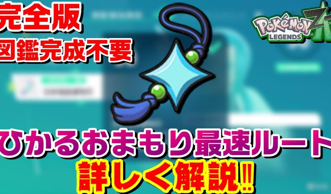 【ZA】大半の人が間違っている ひかるおまもり最速入手ルート解説‼【ポケモンレジェンズZA】【PLZA】