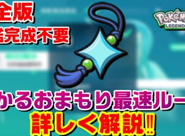 【ZA】大半の人が間違っている ひかるおまもり最速入手ルート解説‼【ポケモンレジェンズZA】【PLZA】