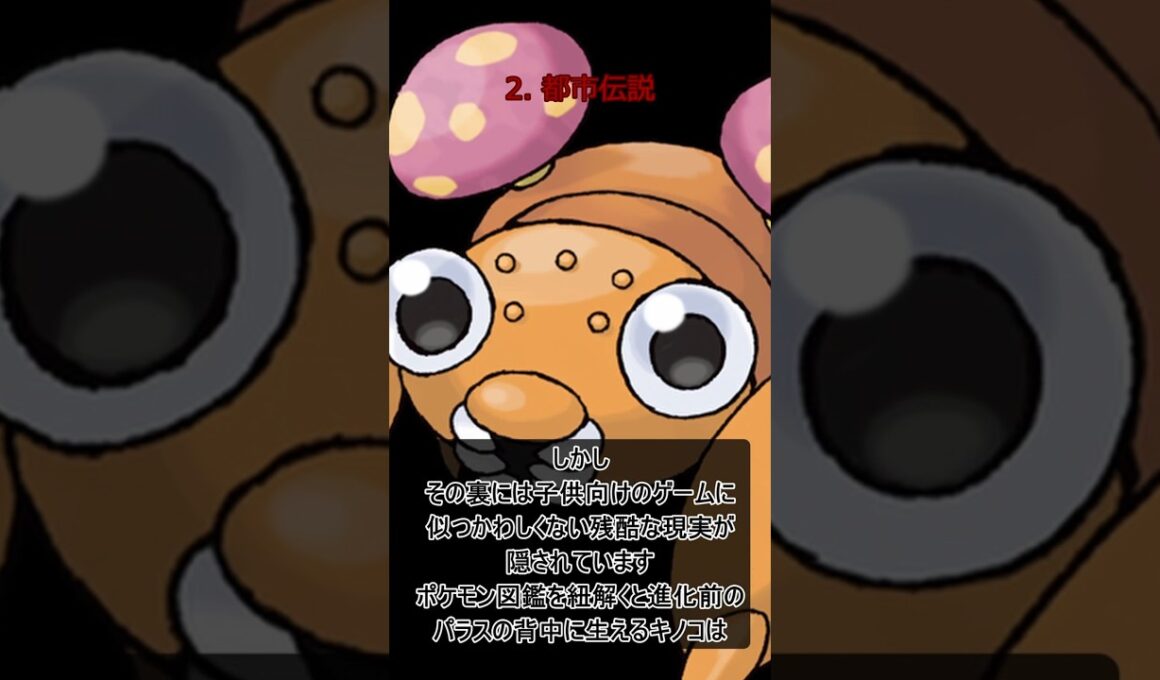 【ゲーム都市伝説マニアック編 Vol.5】ポケモン図鑑が暴く！パラセクトを操る「寄生菌」の恐怖　#gemes #pokemon #ポケモン #都市伝説 #解説 #実況