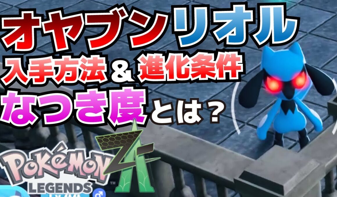 リオルの入手方法＆ルカリオへの進化条件_ケーシィの出現場所等【ポケモンza攻略】