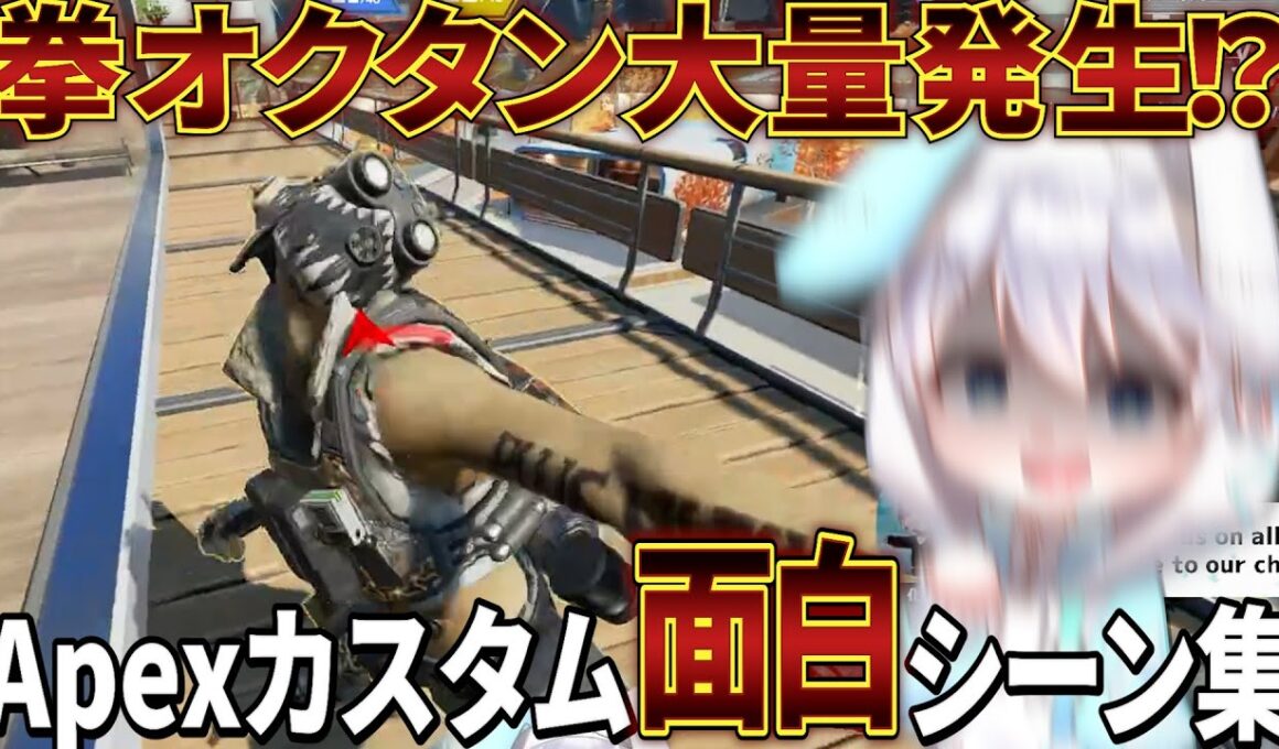 【Apex切り抜き】カスタム配信で拳脳筋オクタン大量発生のカオスな戦場に全力で抗うしゅがらび...！【切り抜きPart1】