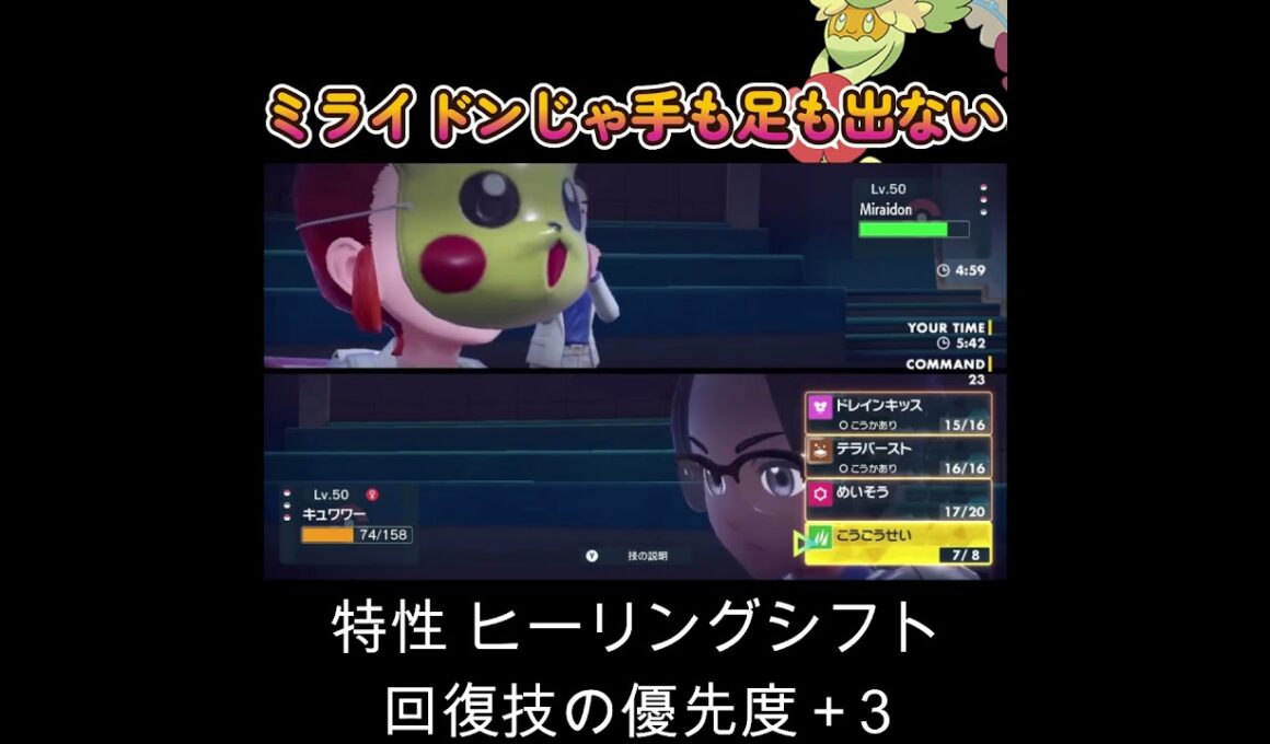 【ポケモンSV】キュワワーの前ではミライドンも無力