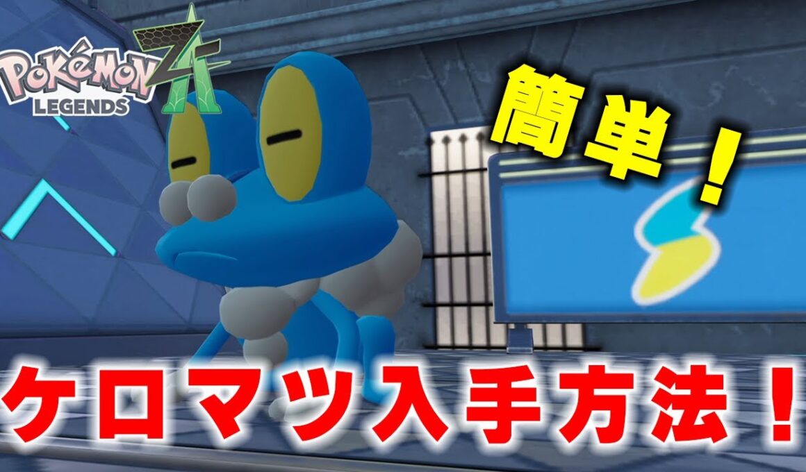 【ポケモンZA】知らなきゃ損！初心者でもできるケロマツ入手ガイド！