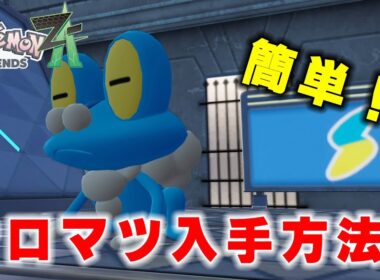 【ポケモンZA】知らなきゃ損！初心者でもできるケロマツ入手ガイド！