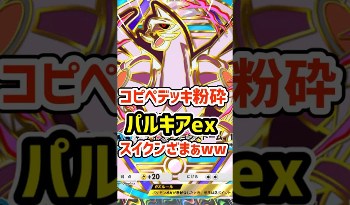 パルキアexでコピペデッキ粉砕！スイクンざまぁww #ポケポケ #ポケモン  #ポケカ