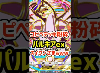 パルキアexでコピペデッキ粉砕！スイクンざまぁww #ポケポケ #ポケモン  #ポケカ