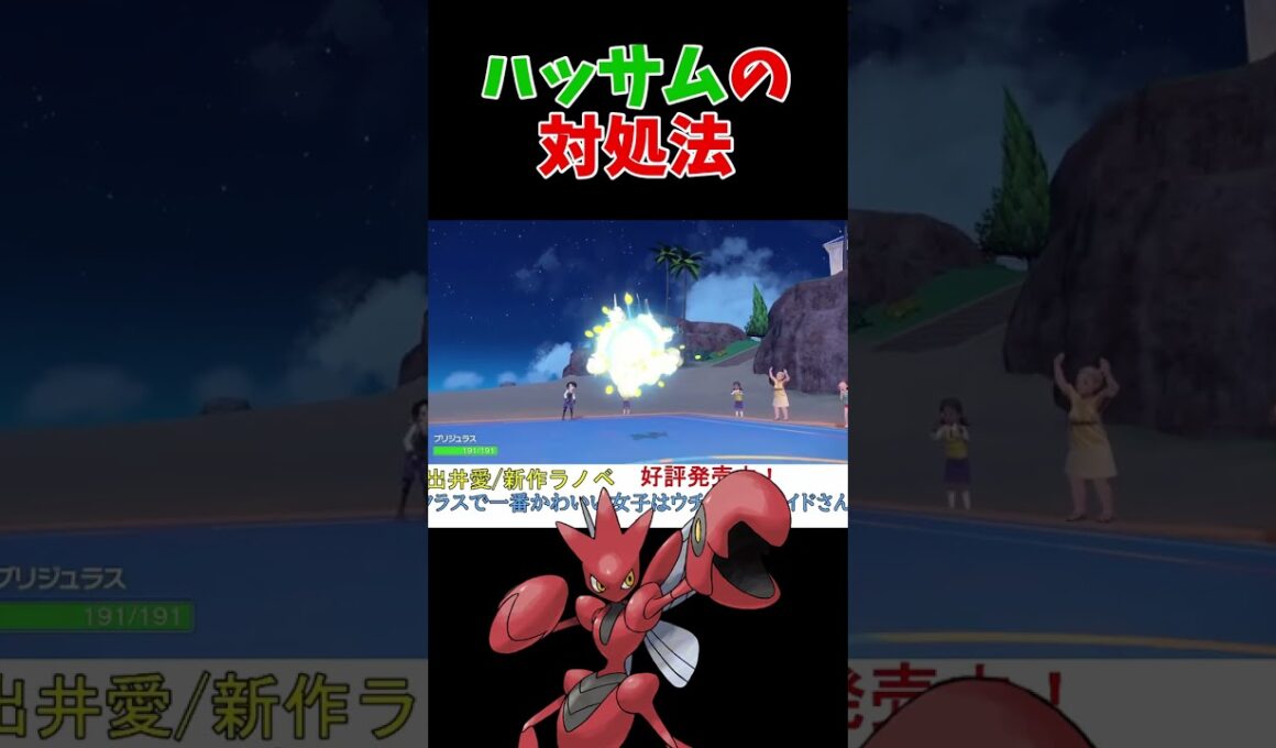 ハッサム対策ポケモンはブリジュラスです【ポケモンSV】【DLC】【スカーレットバイオレット】 #shorts