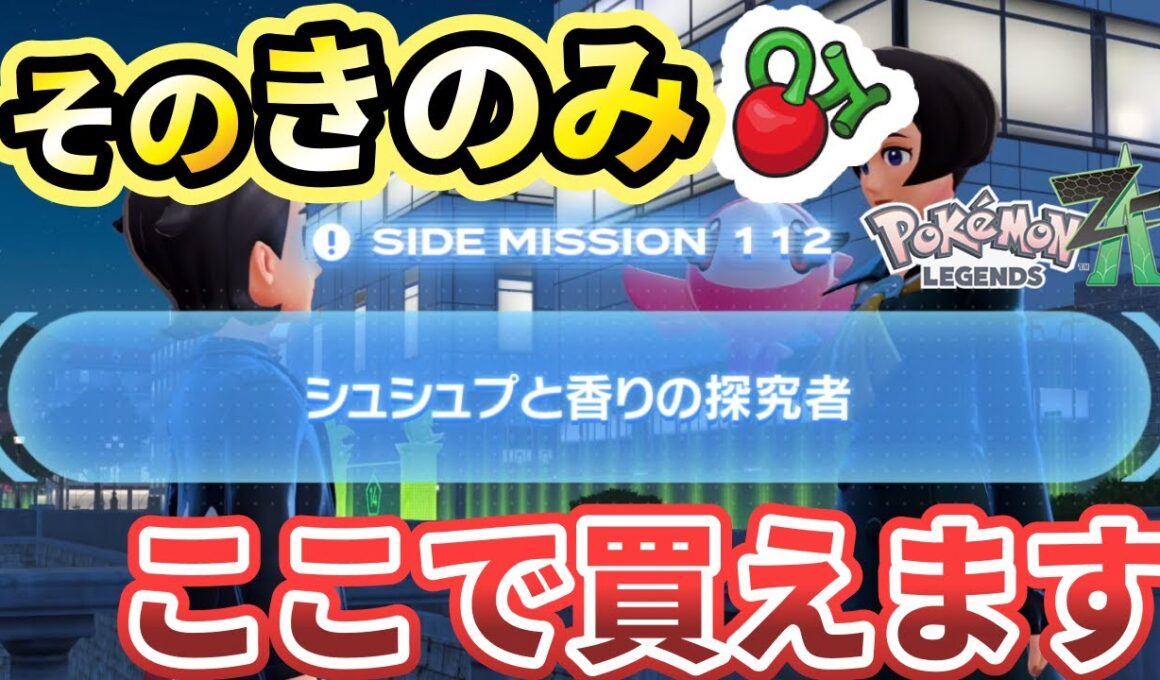 【ポケモンza】「シュシュプと香りの探究者」攻略！きのみの場所を解説！クラボのみ マトマのみ オッカのみ入手法【Pokémon LEGENDS Z-A】
