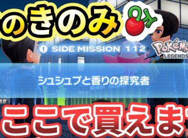 【ポケモンza】「シュシュプと香りの探究者」攻略！きのみの場所を解説！クラボのみ マトマのみ オッカのみ入手法【Pokémon LEGENDS Z-A】