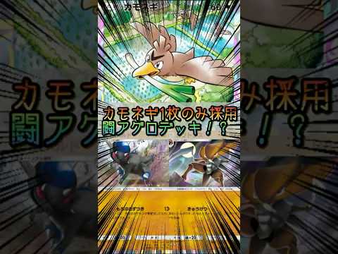 【ポケポケ】カモネギ1枚のみ採用闘アグロデッキ【Pokémon Trading Card Game Pocket】 #ポケモンカードポケット #ポケポケ #ポケポケ対戦