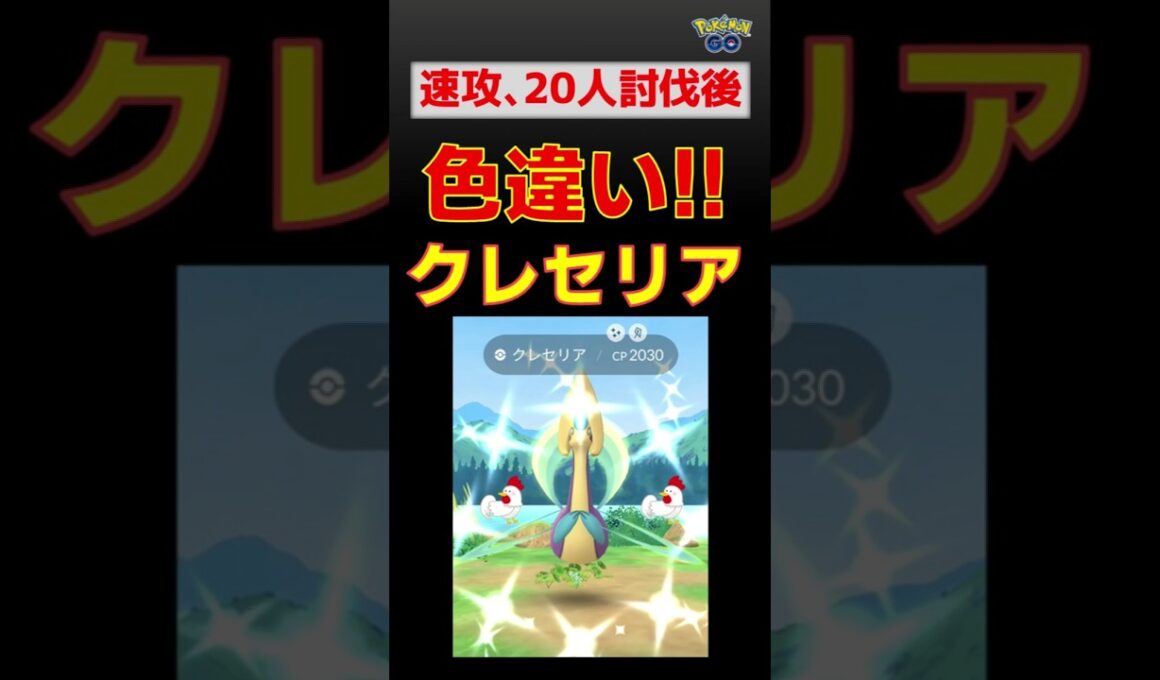 【色違い！クレセリア、20人討伐】#ポケモン #ポケモンgo #レイドバトル #色違い #クレセリア #バンギラス #shinypokemon