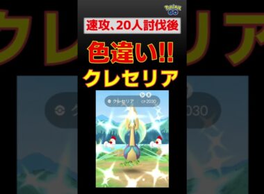 【色違い！クレセリア、20人討伐】#ポケモン #ポケモンgo #レイドバトル #色違い #クレセリア #バンギラス #shinypokemon