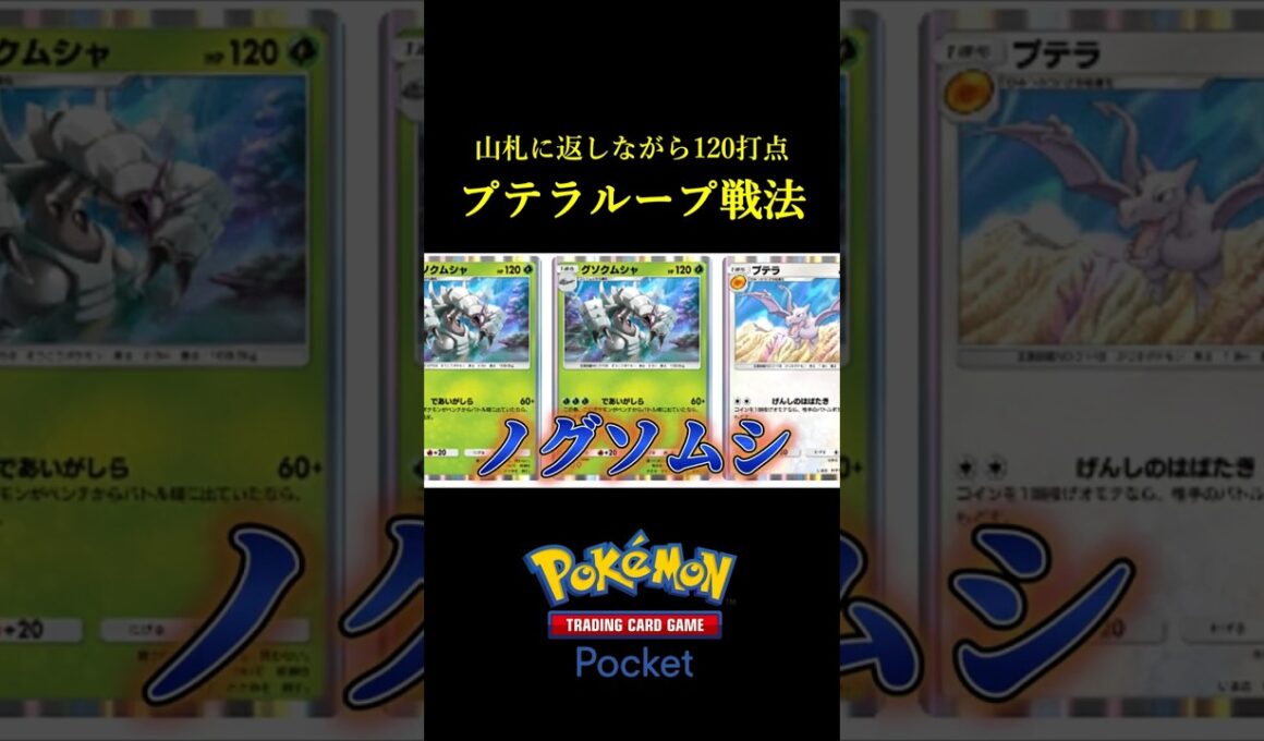 イリマと化石構築で性能を最大限に活かす「グソクムシャデッキ」見つけたｗｗｗｗ #ポケポケ